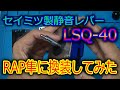 【アケコン静音化】セイミツ工業の静音レバーに換装してみた【LSQ-40】