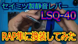 未使用セイミツ 静音ジョイスティックレバーLSQ-40 変換ハーネス2個セット Amazon.co.jp: セイミツ工業 LSQ-40 静音ジョイスティックレバー