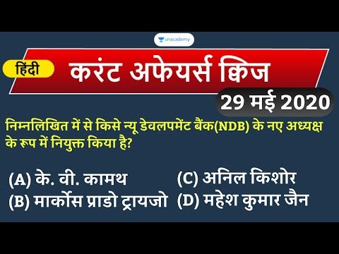 Current Affairs Quiz(Hindi)