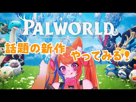 【 Palworld / パルワールド 】Lv50ボス乱獲してました【半妖狐Vtuber/ICOCO】 #Palworld #パルワールド