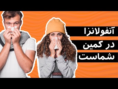 تصویری: 3 راه برای مقابله با آنفولانزا