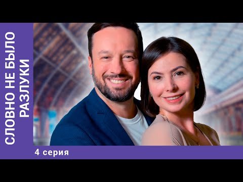 Словно Не Было Разлуки. 4 Серия. Мелодрама. Лучшие Сериалы