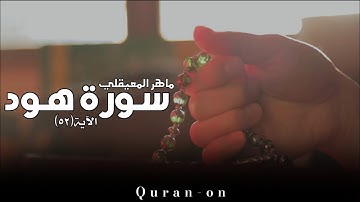 الاية(٥٢)//سورة هود//ماهر المعيقلي//تلاوه خاشعه//فيديوهات إسلامية//Quran-on
