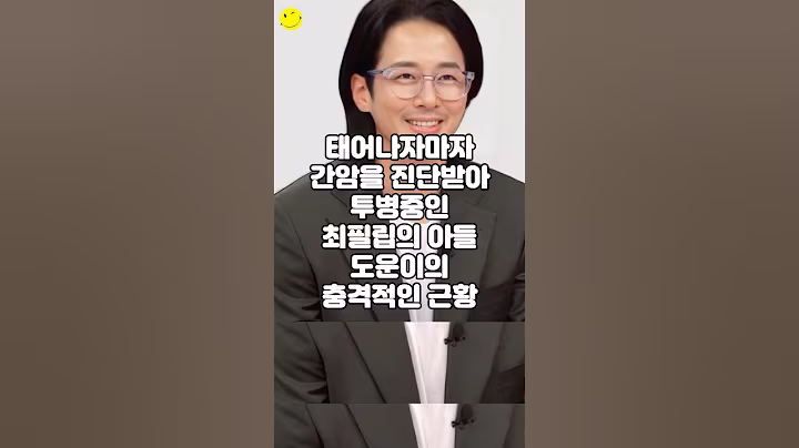 태어나자마자 간암을 진단받아 투병중인 최필립의 아들 도운이의 충격적인 근황