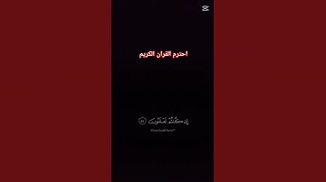 سوره المؤمنون #القرآن_الكريم #اكسبلور #لايك #ارح_قلبك #راحة_نفسية