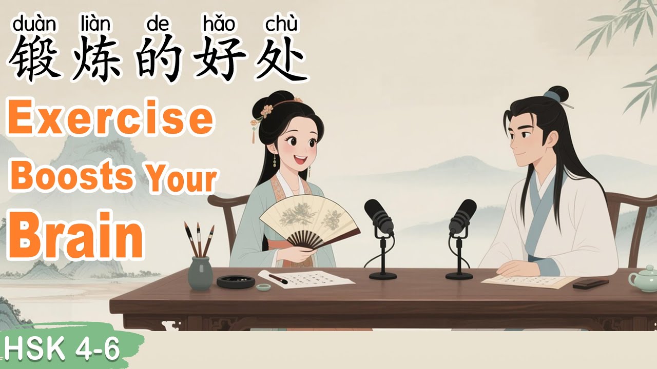 HSK 4–6｜Почему упражнения делают ваш мозг умнее #китайскоеобучение