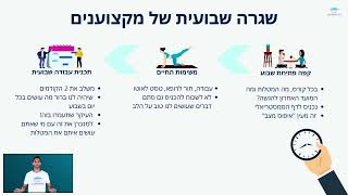 שגרה שבועית של מקצוענים סטודנטיקה Studentica