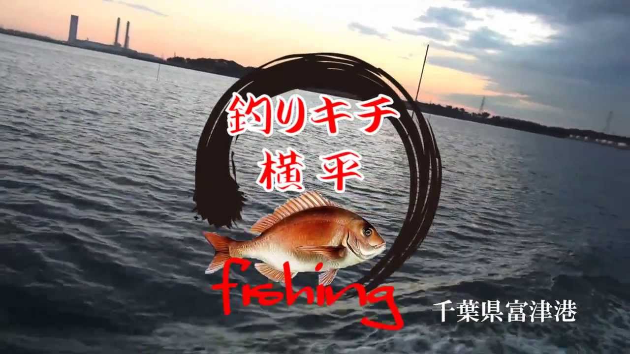 千葉県富津港 イイダコ釣り つりキチ横平 Youtube