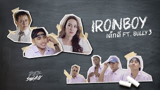 IRONBOY - เด็กดี Ft. BULLY3 (Prod. By NINO) [Official MV]