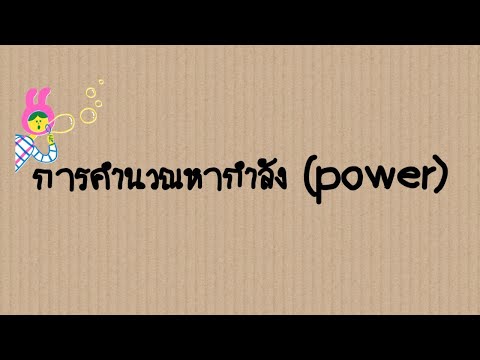 Ep.06: วิธีการคำนวณหากำลัง(power)