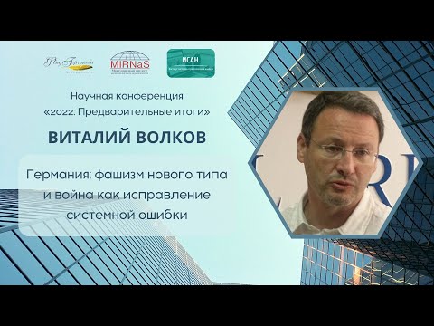 Волков Виталий «Германия: