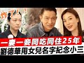 炸了 一妻一妾同吃同住25年 連女兒名字都是為了紀念小三 劉德華隱瞞多年秘密曝光 朱麗倩果真是個狠人 星娛樂 