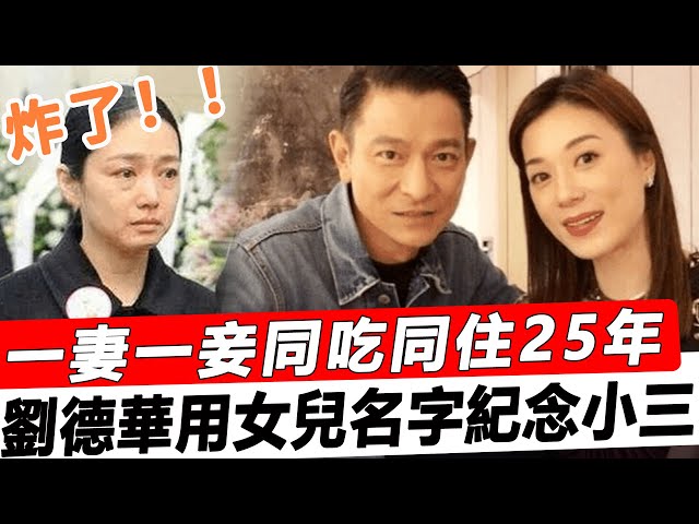 炸了！一妻一妾同吃同住25年，連女兒名字都是為了紀念小三！劉德華隱瞞多年秘密曝光，朱麗倩果真是個狠人！#星娛樂# class=