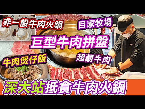 深圳巨型牛肉火鍋拼盤👊｜非一般牛肉火鍋🔥｜就犟牛肉火鍋｜質素好價錢抵食😁｜南山區美食｜深圳吃喝玩樂｜深圳美食推介｜牛肉火鍋｜福田美食｜羅湖關口美食｜深圳美食｜Shenzhen｜利奧