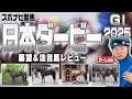【日本ダービー2025】皐月賞組の好走しやすい条件は？データと馬体で注目馬を診断！クロワデュノール ミュージアムマイル マスカレードボール ジョバンニ など【東京優駿／レース展望／スポナビ競馬】