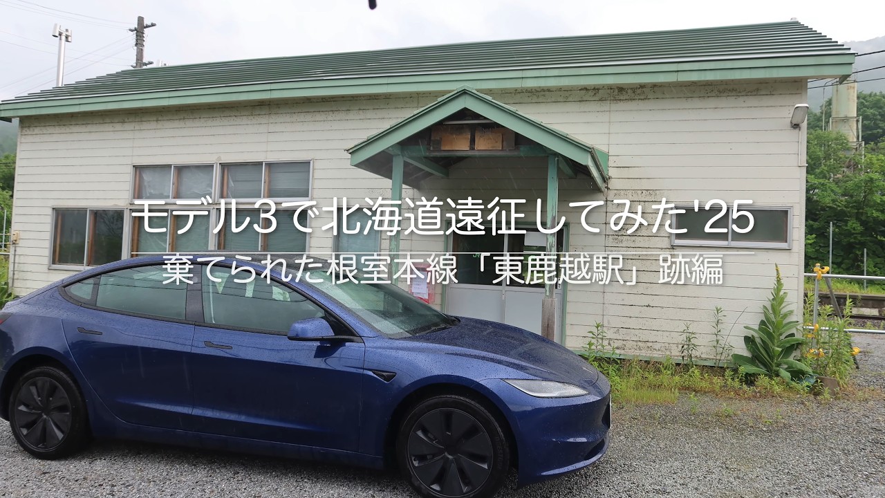モデル3で北海道遠征してみた '25 棄てられた根室本線「東鹿越駅」跡編