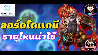 Summoners War : ตระกูล ลอร์ดโดแกบี ธาตุไหนเก่งบ้าง แต่ละตัวใช้งานยังไง มอนเตอร์ที่ควรมี เทห์ไปไหน