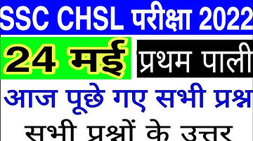 SSC CHSL Exam Analysis 2022 ( 24 May 1st Shift ) | SSC CHSL Today Exam Analysis | SSC CHSL Analysis