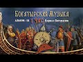 Русские Гусли слушать 1 ЧАС | Альбом III ©2020 Кирилл Богомилов - Славянская Богатырская Музыка