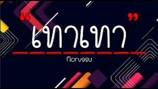 เทาเทา (grey day) - Morvasu [เนื้อเพลง]