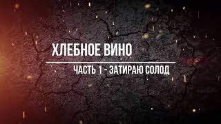 Хлебное вино по красной схеме своими руками в домашних условиях.