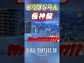 【FF14】あまりにも強すぎたｗｗｗ #Shorts #ff14 #ffxiv