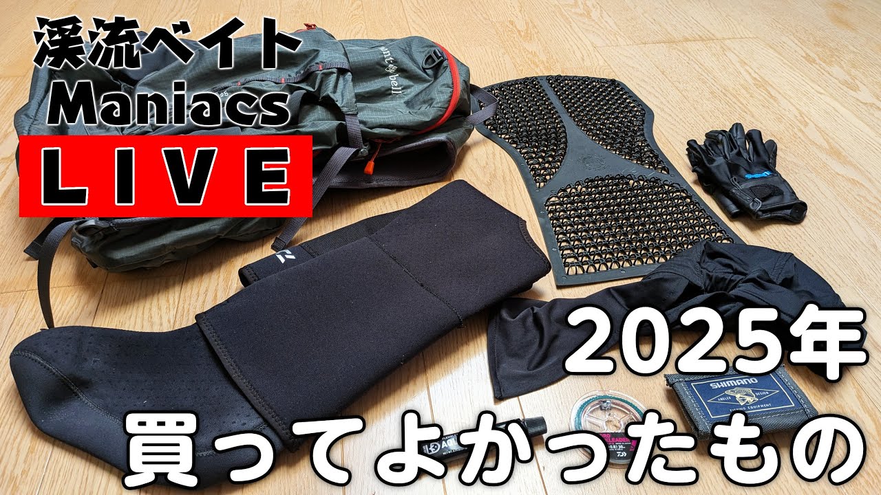 2025年 渓流ルアー釣り 買ってよかったもの - YouTube