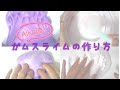 BGM付き！音量注意！ ガムスライムの作り方 How to make gum slime