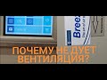 Почему вентиляция Breezart не дует