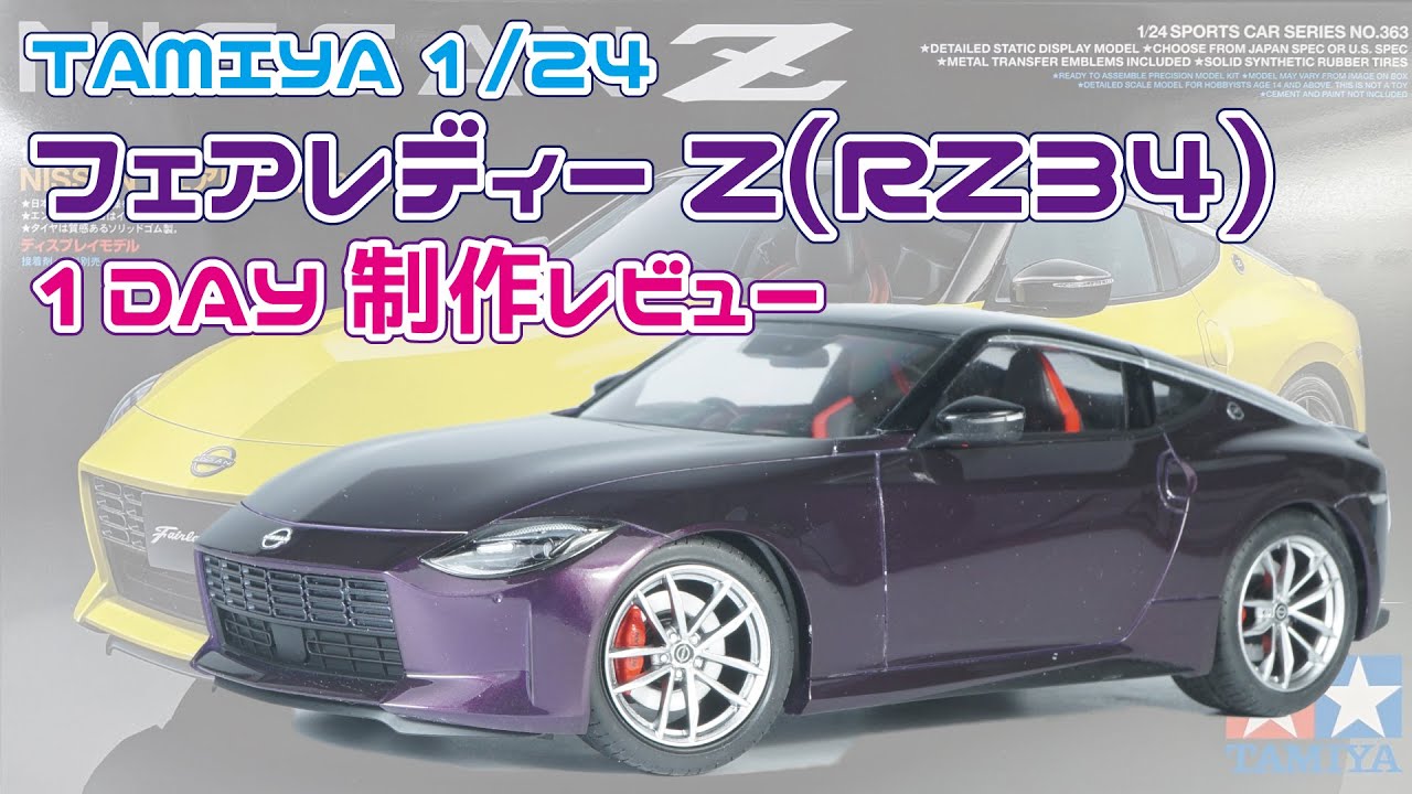 【1DAYモデリング】タミヤ 1/24 日産 フェアレディZ(RZ34) 1日で組んでみたレビュー【プラモデル】