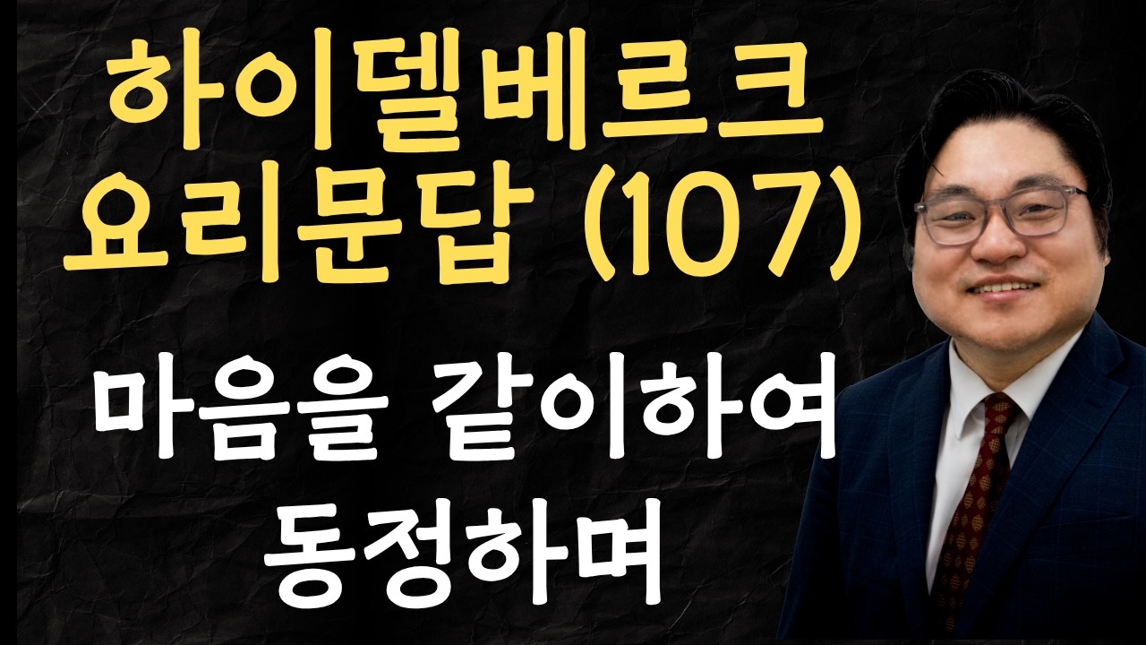 하이델베르크 요리문답 (107) "마음을 같이하여 동정하며" 벧전 3:8 김현진 목사