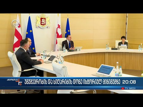 უმუშევრობის და სიღარიბის დონე ისტორიულ მინიმუმზე