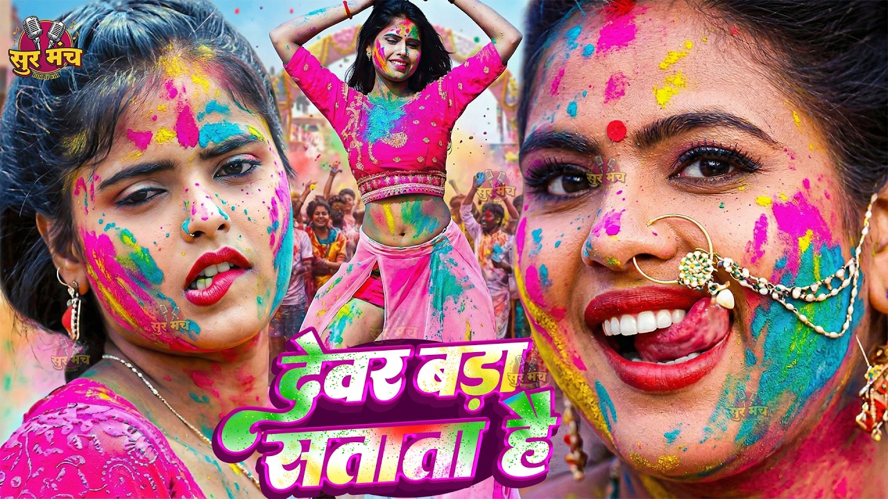 #video | साया फार होली | Holi Ke Gana |#Holi Song 2026 | Bhojpuri Holi Song | #होली | #Dehati Holi