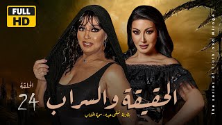 Alhaqiqa W Alsarab Series - Episode 24| مسلسل الحقيقة والسراب - الحلقة 24