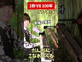 【ピアノ歴 1秒VS100年】 #shorts