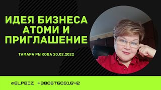 Идея бизнеса Атоми и приглашение. Тамара Рыкова 20.02.2022