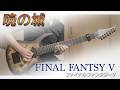 【王（おじいちゃん）のご帰還！】ファイナルファンタジーⅤ - 暁の城（ギター、バンドアレンジ）