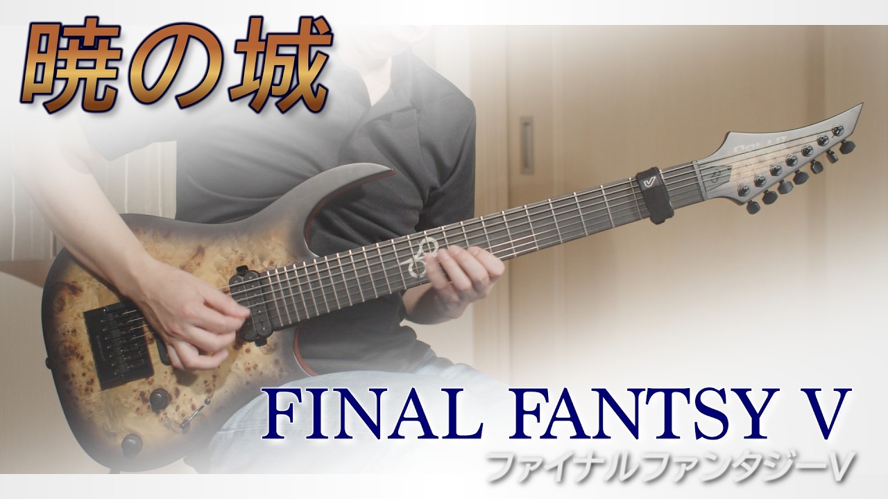 【王（おじいちゃん）のご帰還！】ファイナルファンタジーⅤ - 暁の城（ギター、バンドアレンジ）