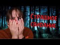 СТРАШНОЕ СВИДАНИЕ| Страшные истории | НЕДЕЛЯ СТРАШНЫХ ИСТОРИЙ