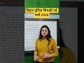 Bihar Police Constable Special Branch Notification Out 2026 #biharpolice #darogaexam #biharadda247