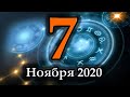 Гороскоп на сегодня 7 Ноября 2020 года