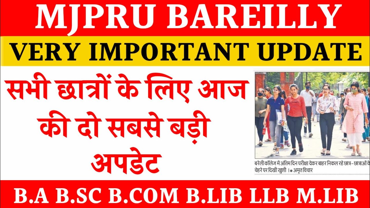आज की दो बड़ी खबरे | Mjpru big update today | mjpru exam admit card 2022