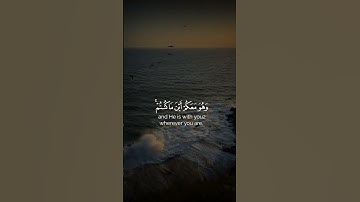 وهو معكم أين ماكنتم والله بما تعملون بصير. سورة الحديد