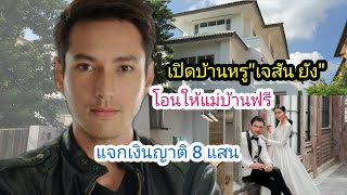 เปิดบ้าน"เจสัน ยัง" โอนบ้านให้แม่บ้านฟรี แจกเงินญาติอีก 8 แสน