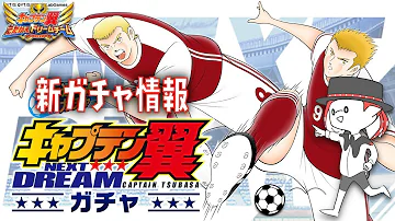 キャプテン翼たたかえドリームチーム ノースロンドン新選手ガチャきたー ライブ 