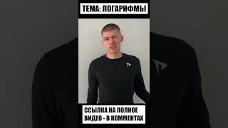 Что такое Логарифмы?