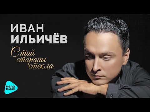 Иван Ильичёв - С Той Стороны Стекла