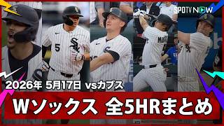 【ホワイトソックス 村上の16号＆17号を含む全5本塁打8得点を振り返る！】カブスvsホワイトソックス クロスタウン・クラシック MLB2026シーズン 5.17