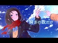 瞬きの数だけ / 白噛ましゅーfeat.重音テト  (Official Video) - Never-ending