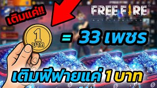 สอนเติมเกม Free Fire #ใช้แค่1บาทได้33เพชร โคตรคุ้ม!! (รีบก่อนหมดเขต) screenshot 3